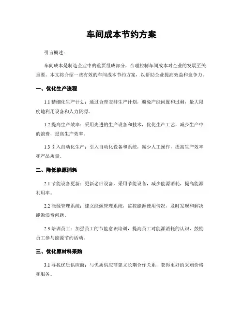 车间成本节约方案