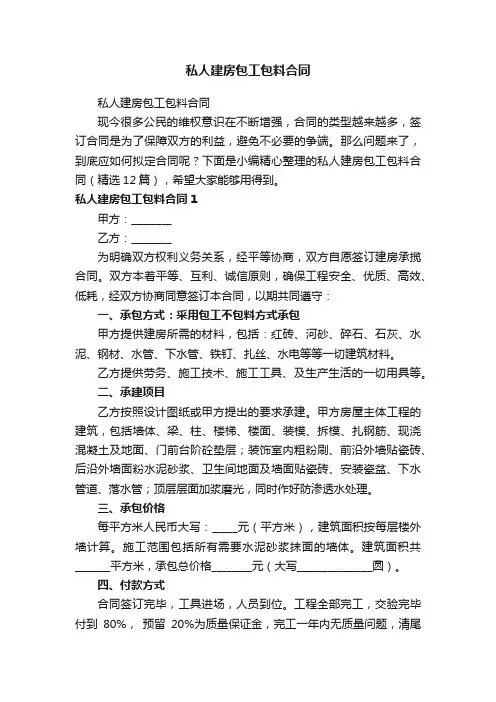 私人建房包工包料合同（精选12篇）