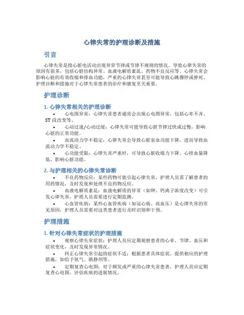 心律失常的护理诊断及措施