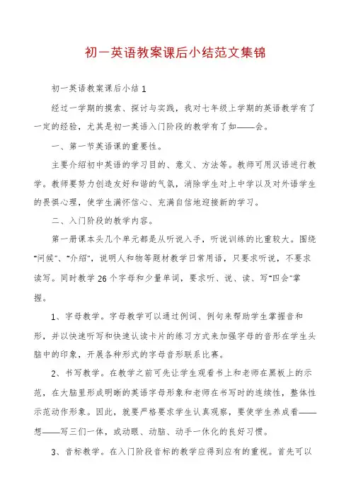 初一英语教案课后小结范文集锦