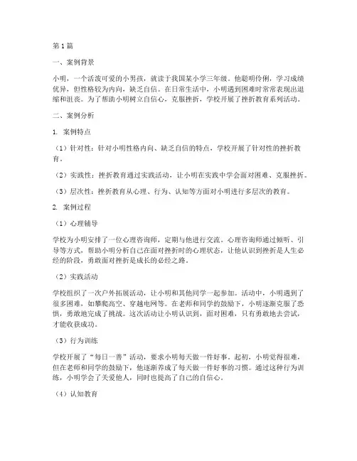 小学生挫折教育经典案例(2篇)