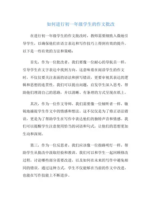 如何进行初一年级学生的作文批改