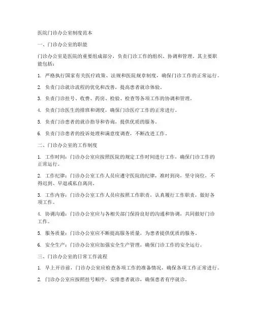 医院门诊办公室制度范本