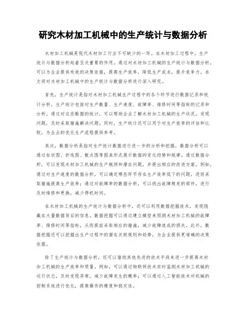 研究木材加工机械中的生产统计与数据分析