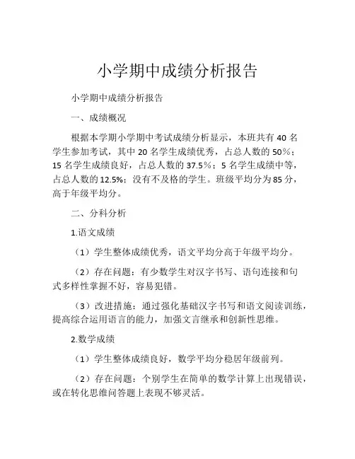 小学期中成绩分析报告