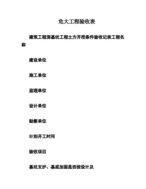危大工程验收表