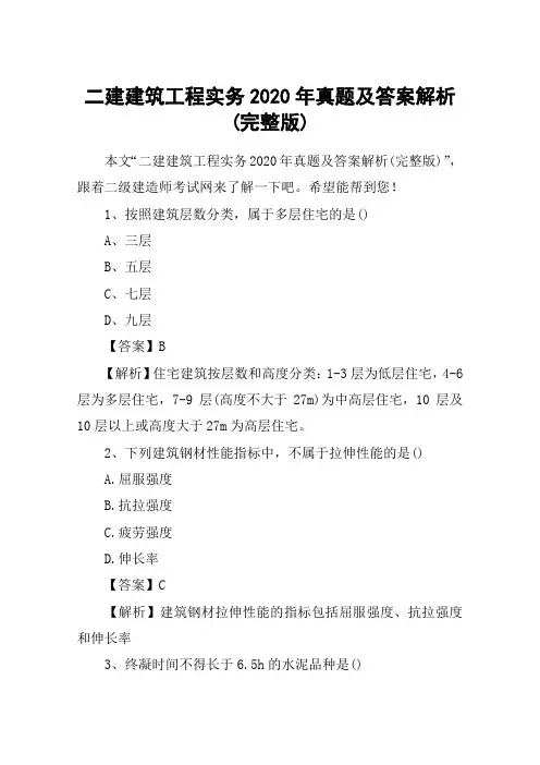 二建建筑工程实务2020年真题及答案解析(完整版)