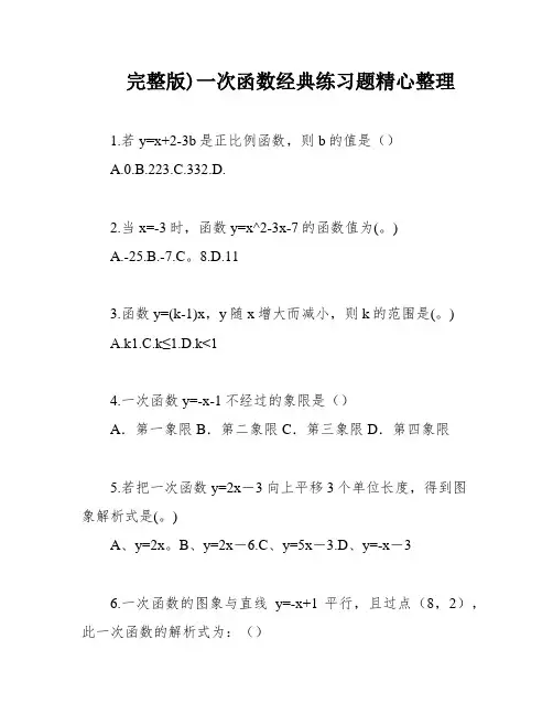 完整版)一次函数经典练习题精心整理
