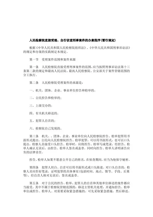 解析人民检察院直接受理、自行侦查刑事案件的办案程序(暂行规定)