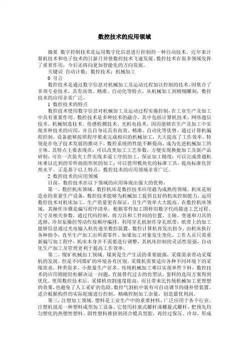数控技术的应用领域