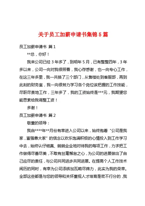 关于员工加薪申请书集锦5篇
