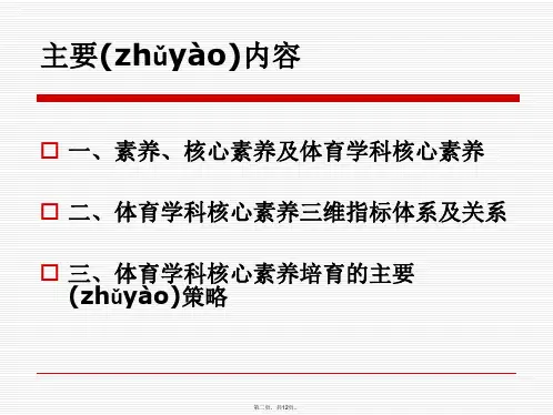 体育学科核心素养及培育讲课教案