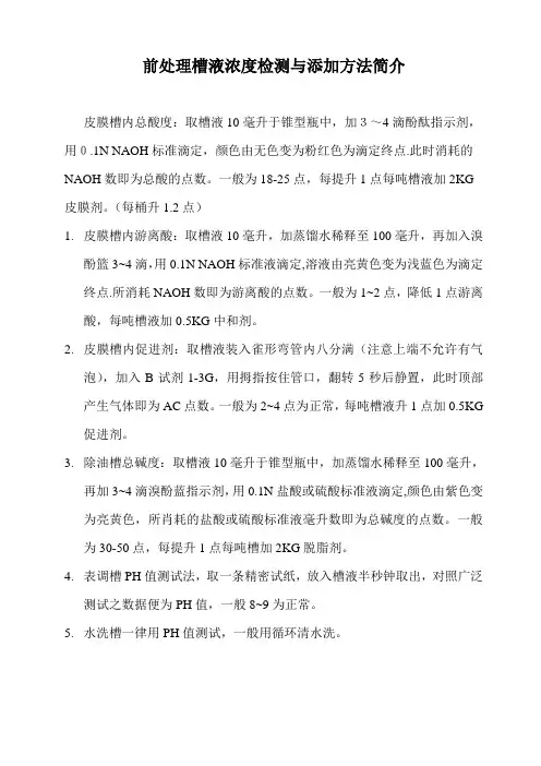 前处理槽液浓度检测与添加方法简介
