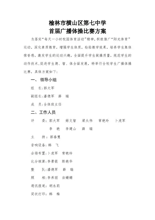 榆林市横山区第七中学首届广播体操比赛方案