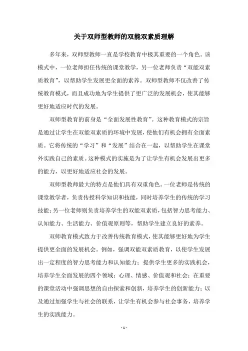 关于双师型教师的双能双素质理解