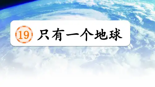 19 只有一个地球课件(共70张PPT)