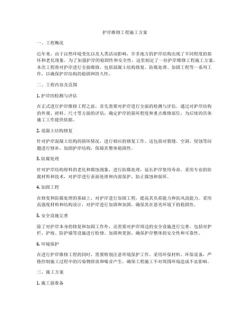 护岸维修工程施工方案