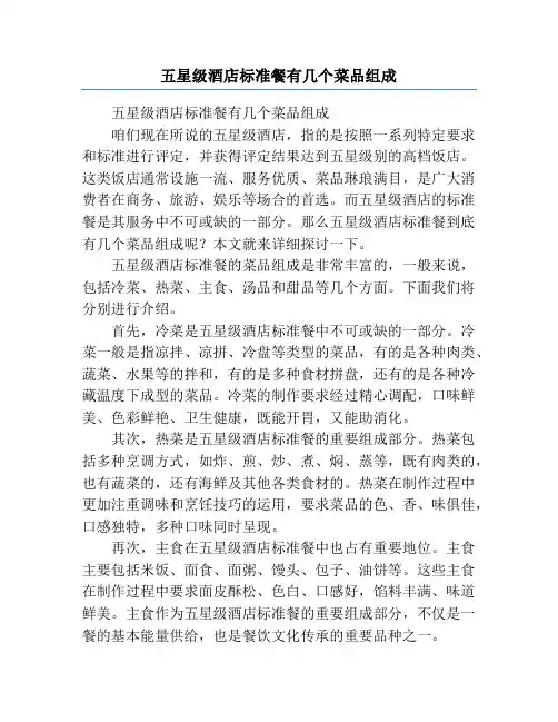 五星级酒店标准餐有几个菜品组成