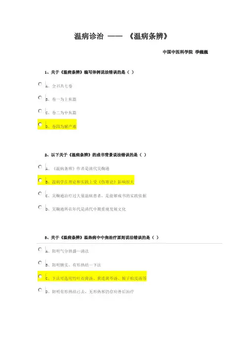 温病诊治 —— 《温病条辨》 考试答案和讲义