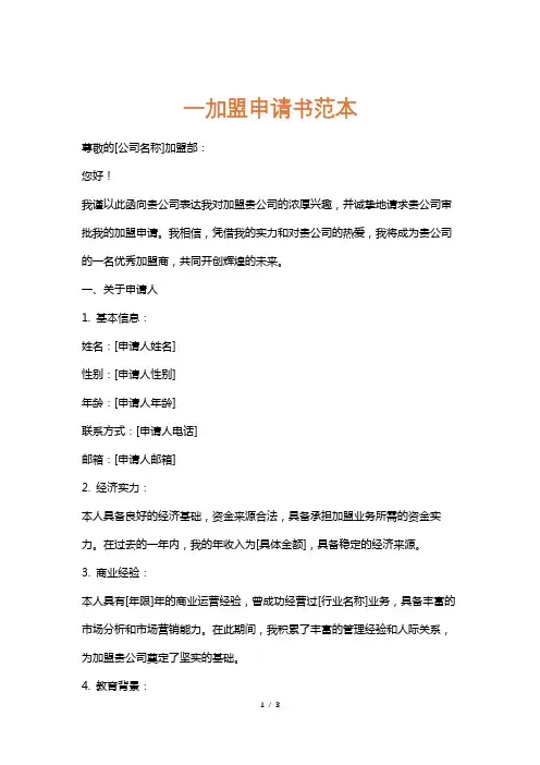 一加盟申请书范本