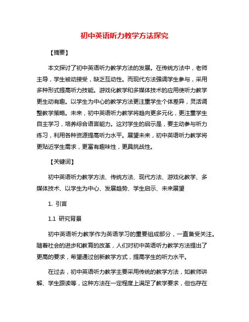 初中英语听力教学方法探究