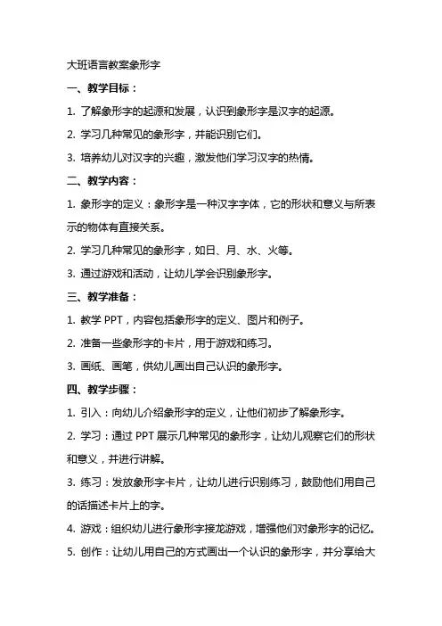 大班语言教案象形字