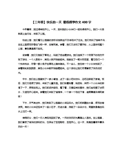 【三年级】快乐的一天 暑假趣事作文400字