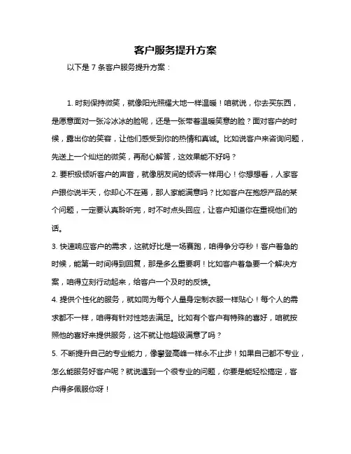 客户服务提升方案