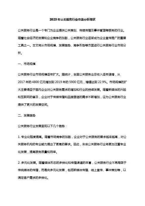 2023年公关服务行业市场分析现状