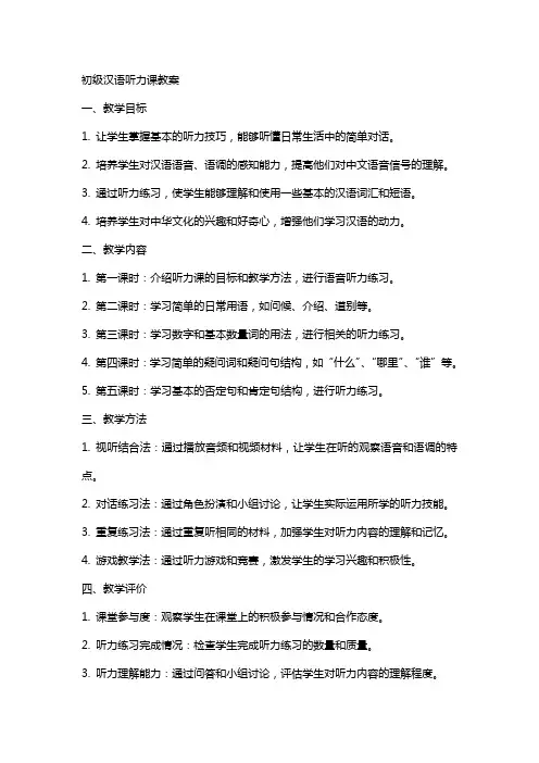 初级汉语听力课教案