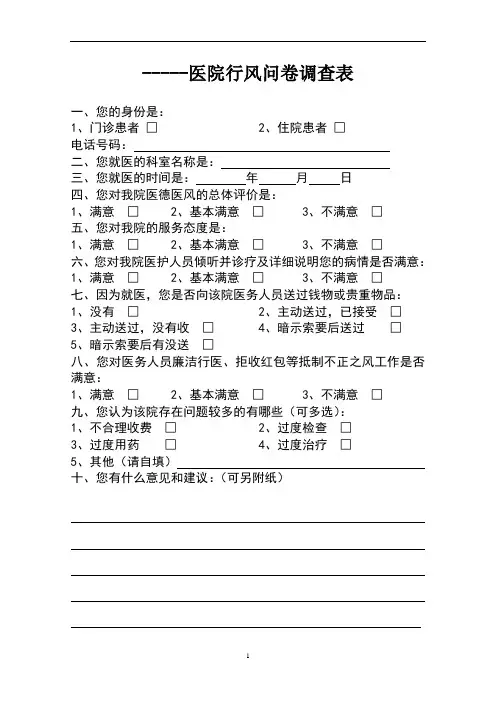 医疗机构行风问卷调查表