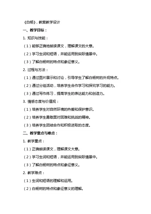 《白杨》, 教案教学设计