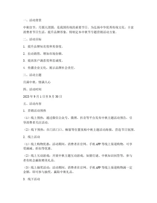 中秋节专题营销活动方案