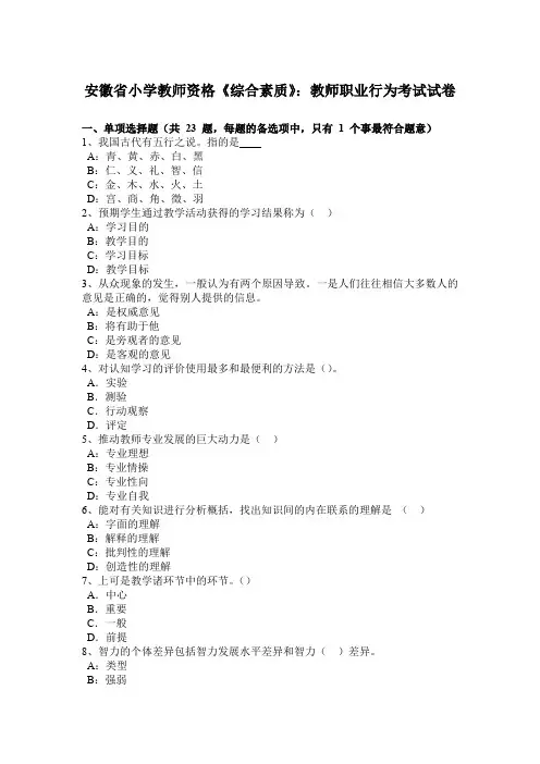 安徽省小学教师资格《综合素质》：教师职业行为考试试卷