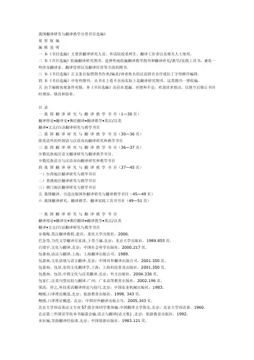 我国翻译研究与翻译教学分类书目选编1