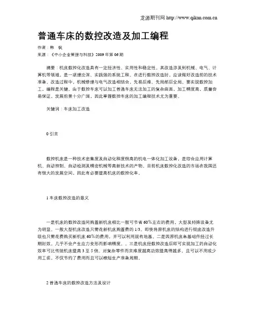 普通车床的数控改造及加工编程