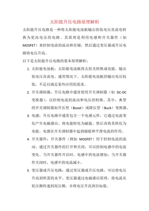 太阳能升压电路原理解析