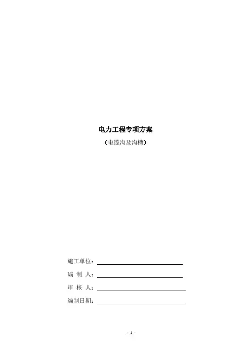 电缆沟及沟槽施工方案