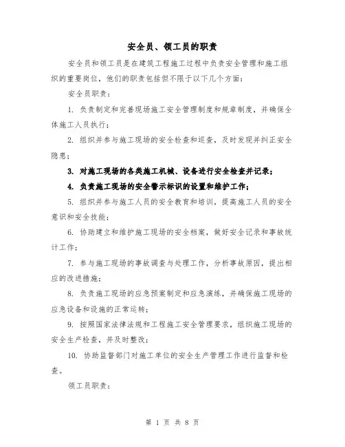 安全员、领工员的职责(三篇)