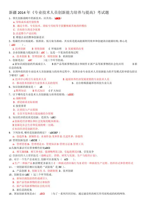 多选题《专业技术人员创新能力培养与提高》考试题