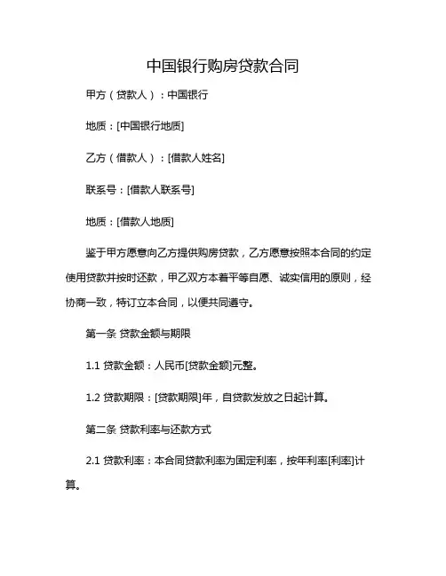 中国银行购房贷款合同(精选)2024