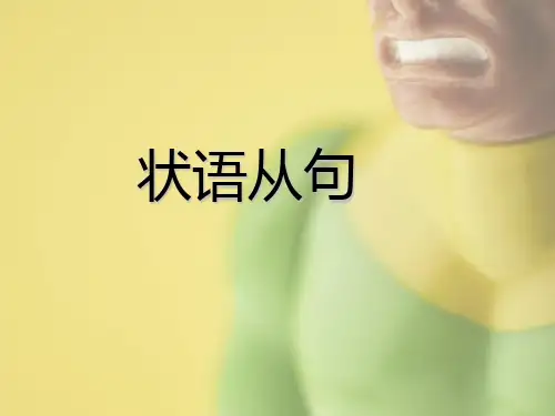 英语课堂语法课件ppt讲义-状语从句(new)