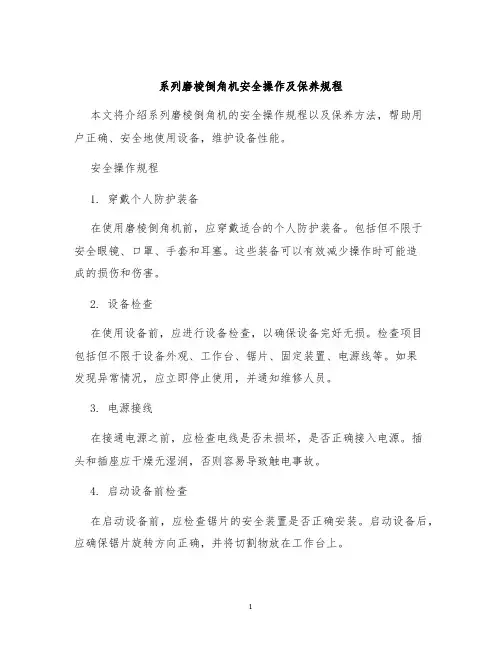 系列磨棱倒角机安全操作及保养规程