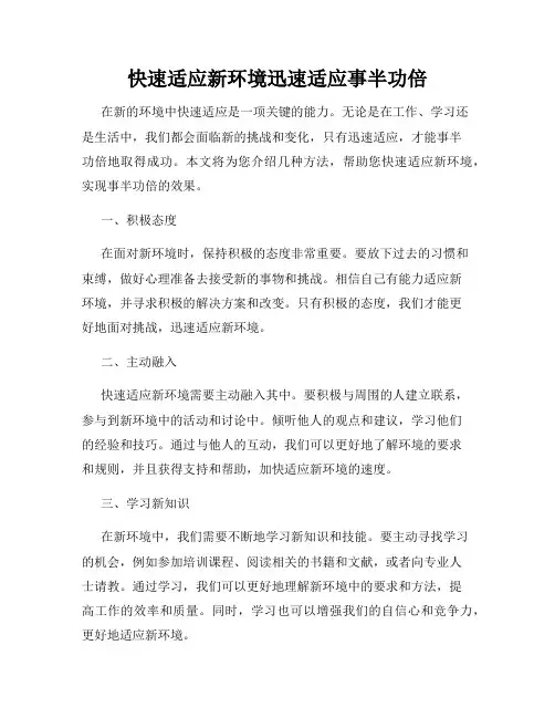 快速适应新环境迅速适应事半功倍