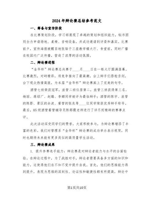 2024年辩论赛总结参考范文（6篇）