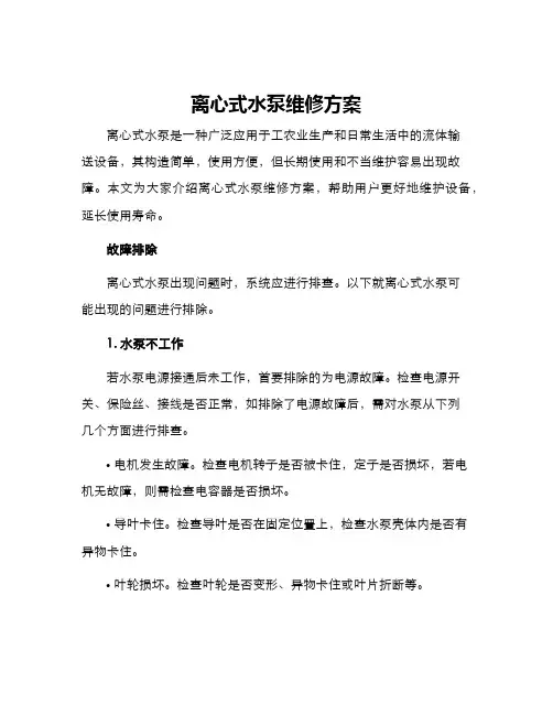 离心式水泵维修方案