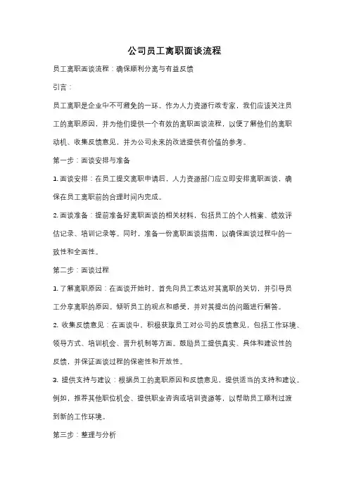 公司员工离职面谈流程