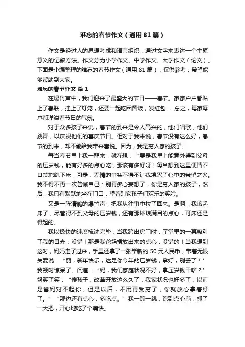 难忘的春节作文（通用81篇）