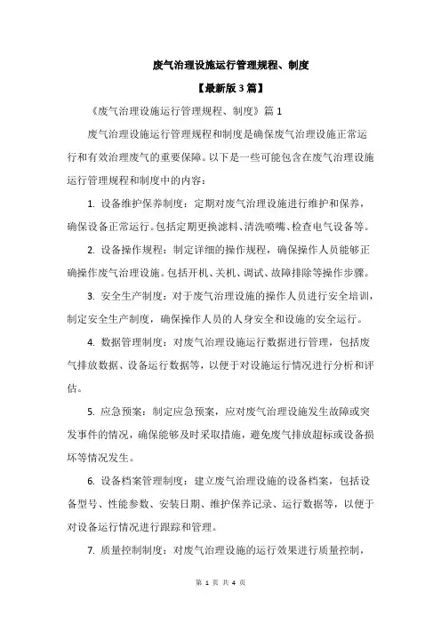 废气治理设施运行管理规程、制度