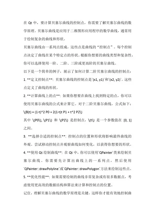 qt贝塞尔曲线控制点计算